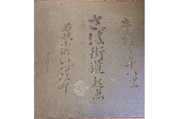 鯖街道 起点(イメージ)