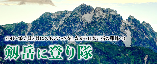 【東海発】剱岳に登り隊ツアー・旅行