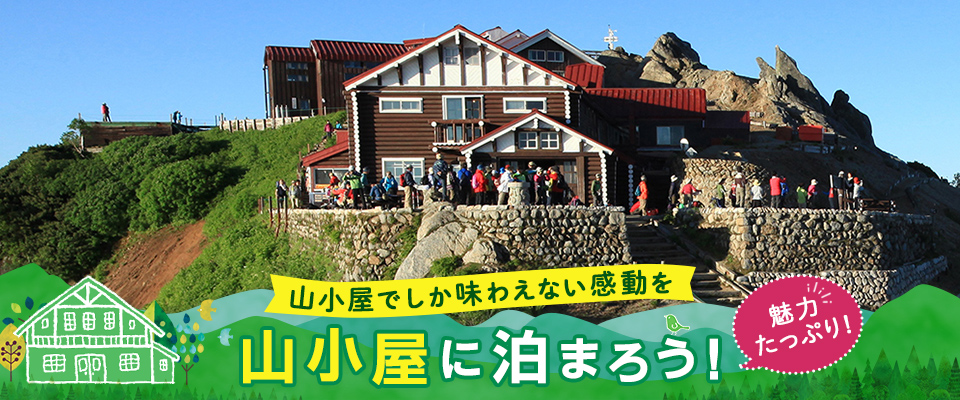 【山小屋の魅力・よくあるご質問】山小屋宿泊ツアー・旅行