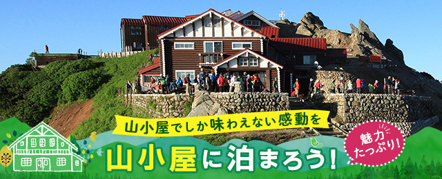 【エリアから探す】山小屋宿泊ツアー・旅行