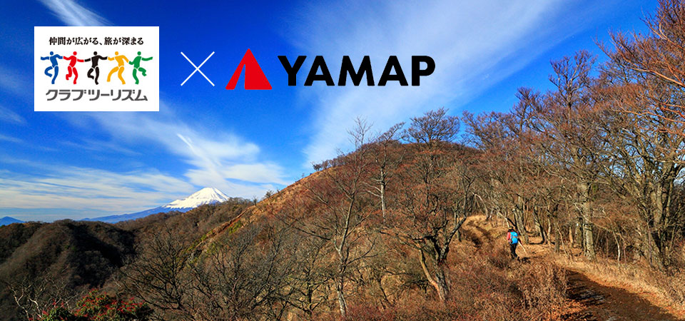 クラブツーリズムxYAMAP 合同企画ツアー