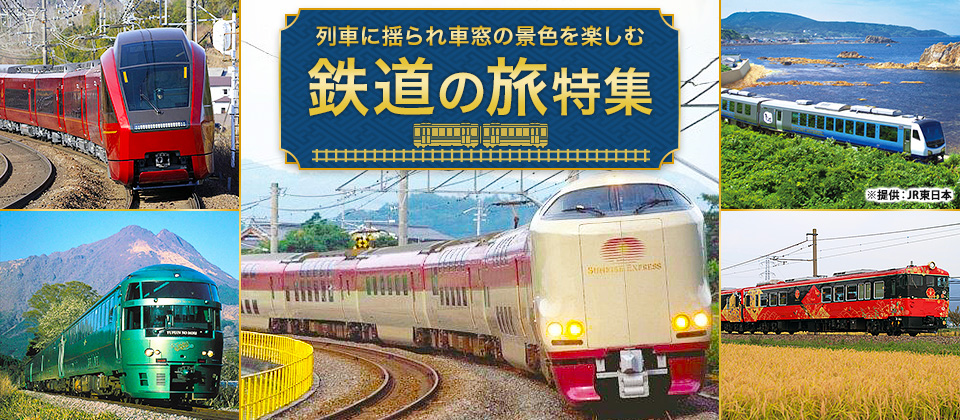 観光列車の旅（絶景・グルメ・ファミリー・SL・トロッコ）｜鉄道の旅・ツアー・旅行