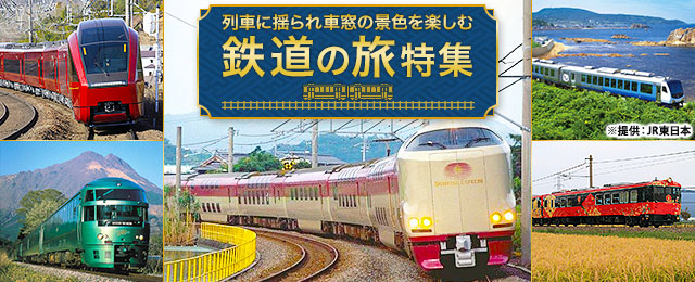 鉄道の旅・ツアー・旅行