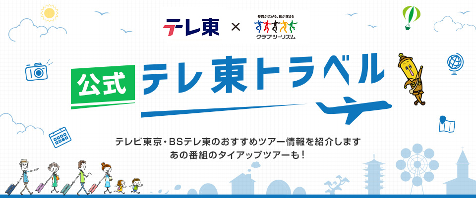 ＜公式＞テレ東トラベル　いいね！じゃぱん 紹介ツアー