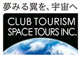夢みる翼を、宇宙へ CLUB TOURISM SPACETOURS INC.