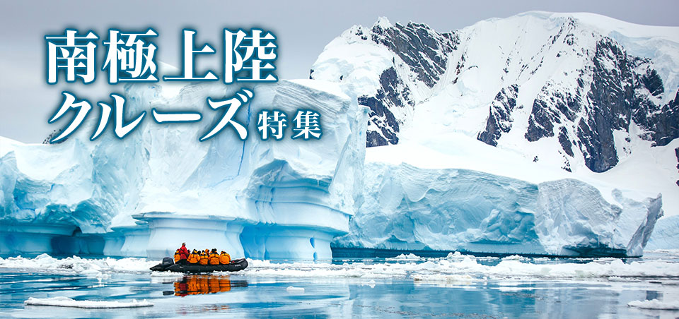 旅の準備 南極上陸クルーズ旅行 ツアー クラブツーリズム