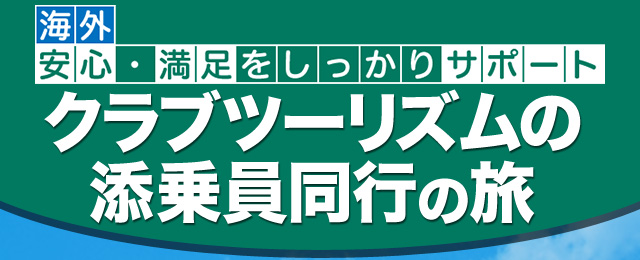 クラブツーリズムセレクト 海外の添乗員同行の旅 ツアー 旅行 クラブツーリズム