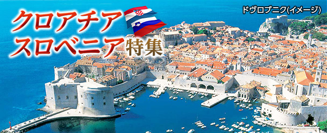 クロアチア観光地情報 クロアチア スロベニア旅行 ツアー 観光 クラブツーリズム