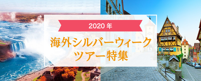 年シルバーウィーク 9月連休 海外旅行 ツアー クラブツーリズム