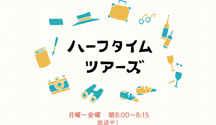 タイム ツアーズ ハーフ クラブツーリズム×テレビ東京ダイレクト テーマ旅行の新プロジェクト「ハーフタイムツアーズ」｜ＫＮＴ－ＣＴ