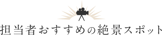 きっと見つかる私の旅 絶景の旅 クラブツーリズム