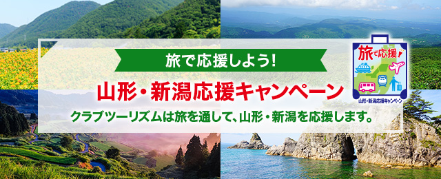 山形・新潟応援キャンペーン