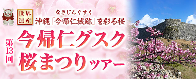 今帰仁グスク桜まつり 沖縄 旅行 ツアー 国内旅行 クラブツーリズム