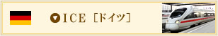 ICE�i�h�C�c�j
