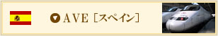 AVE�i�X�y�C���j