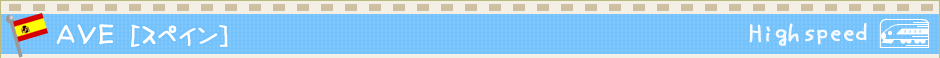AVE�i�X�y�C���j