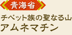 �C�ȁA�`�x�b�g���̐��Ȃ�R�u�A���l�}�`���v