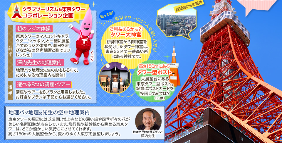 朝のラジオ体操、澤内先生の地理案内、選べる8つの講座ツアーなどクラブツーリズム＆東京タワーのコラボレーション企画満載です