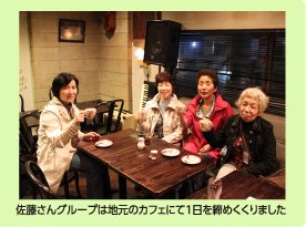佐藤さんグループは地元のカフェにて1日を締めくくりました