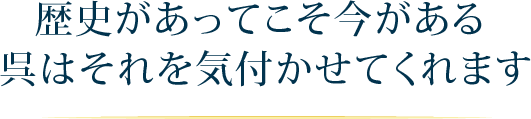 歴史があってこそ今がある呉はそれを気付かせてくれます