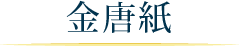 金唐紙