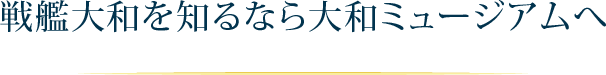 戦艦大和を知るなら大和ミュージアムへ
