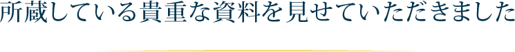 所蔵している貴重な資料を見せていただきました