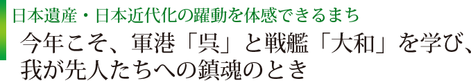 日本遺産・日本近代化の躍動を体感できるまち