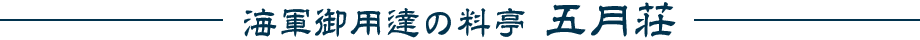 海軍御用達の料亭 五月荘