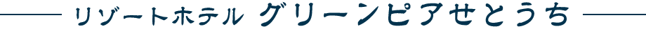 リゾートホテル グリーンピアせとうち