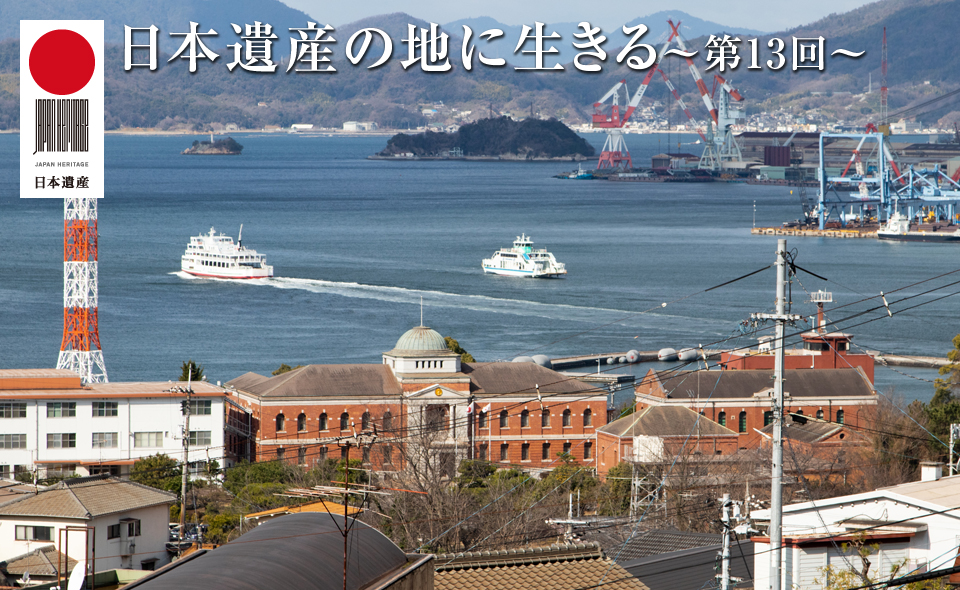 日本遺産の地に生きる