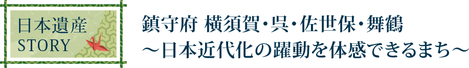 日本遺産STORY