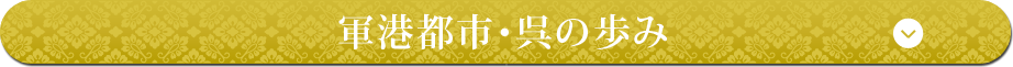 軍港都市・呉の歩み
