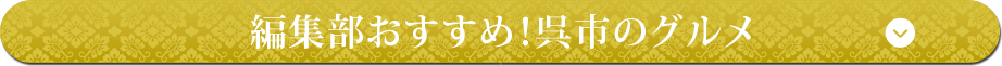編集部おすすめ!呉市のグルメ
