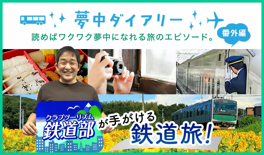 【鉄道ファンも初心者も大満足！】クラブツーリズム「鉄道部」が手がける鉄道旅！
