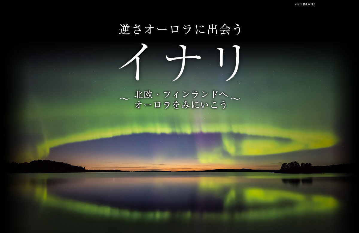 逆さオーロラに出会うイナリ ツアー 旅行 クラブツーリズム