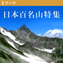 日本百名山ツアー・旅行