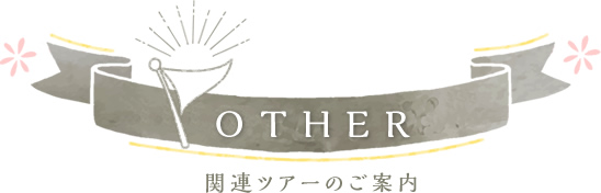 関連ツアーのご案内