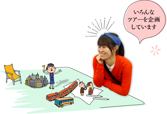 いろんなツアーを企画しています