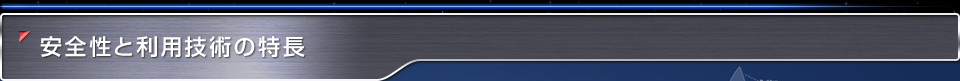 安全性と利用技術の特長