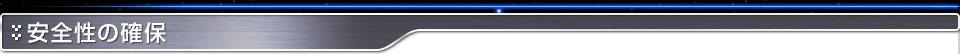 安全性の確保