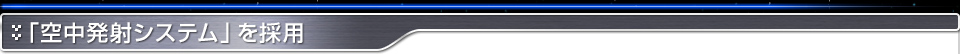 「空中発射システム」を採用