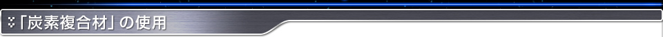 「炭素複合材」の使用