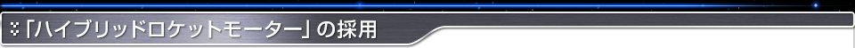 「ハイブリッドロケットモーター」の採用