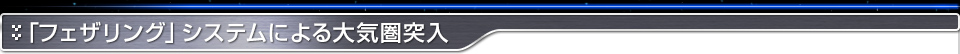 「フェザリング」システムによる大気圏突入